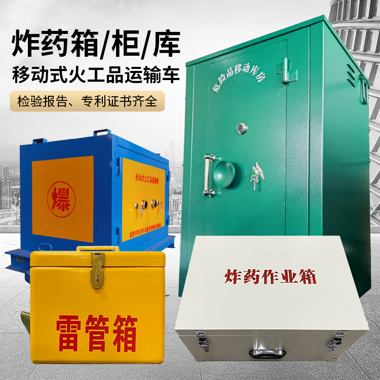 唐县易爆品存放柜 炸药柜 凯龙火工品存放柜型号解析与核心功能