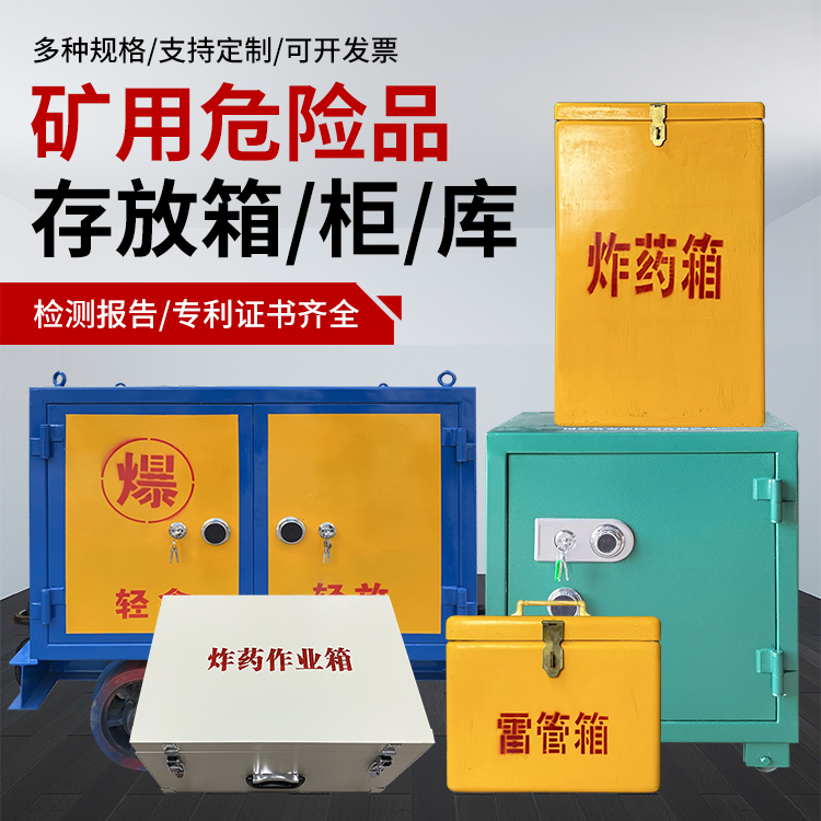 唐县爆破作业安全关键：为何必须配备专业危险品存放箱