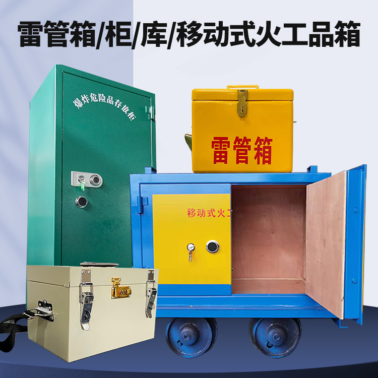 唐县矿用火工品临时存放库危险品存放的安全设计与规范